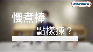 豐澤Smart GPS  人氣慢煮棒選購指南 [upl. by Blumenfeld]