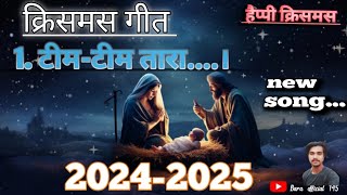 आधा राति बैतुलम गावें।।। CHRISTMAS NAGPURI SONG lyrics ।।2024 christmas christ christmasmusic [upl. by Tilford]