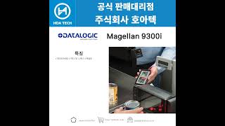 Datalogic Magellan 9300i 데이터로직 Magellan 9300i 바코드스캐너 Scanner QR스캐너 [upl. by Hedvah899]