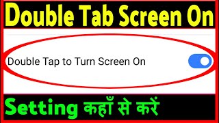 Double tap to screen on and off  Double tap screen on kaise karen [upl. by Nired]