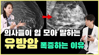 유방암 전문의가 말하는 암이 폭증하는 진짜 이유 이것만 피하시면 여러분들의 암을 예방할 수 있습니다 [upl. by Trow]