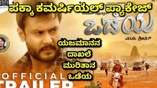 ODEYA OFFICIAL TRAILER REVIEW DBOSS ODEYA ODEYATRAILER ODEYATRAILERREVIEW [upl. by Oilasor127]