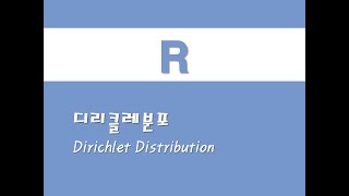 R을 활용한 확률분포  21 디리클레분포Dirichlet Distribution [upl. by Nitnerb959]