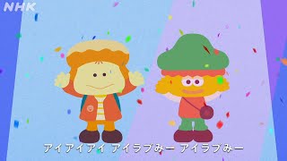 アイラブみー ♪みんなアイラブみーソング～しー バージョン～  満島ひかり  NHK [upl. by Colinson]