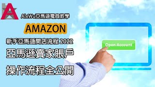 【亞馬遜香港開店 2022】歐洲站亞馬遜注冊賣家賬戶模擬示範Amazon開戶流程操作流程全公開 亞馬遜賣家新手必看 [upl. by Ellehcor570]