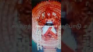 Chakrathalwar worship Part II சக்கரத்தாழ்வார் வழிபாடு [upl. by Aeslek170]