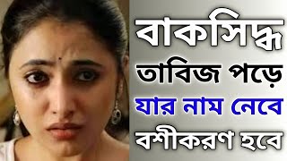 এই বাকসিদ্ধ বশীকরণ তাবিজ পড়লে যে কেউ হাতের মুঠোয় থাকবে  Gurudev Special Powerful Vashikaran Tabij [upl. by Asum]