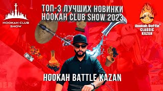 ТОП 3 ЛУЧШИХ НОВИНКИ HOOKAH CLUB SHOW 2023 HookahBattle КАЗАНЬ [upl. by Aidiruy31]