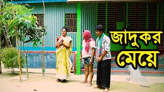 জাদুকর মেয়ে । Jadukor Meye । Natok । Bangla Natok । নাটক । বাংলা নাটক । Tonima । Nazmul । Nahin Tv [upl. by Anail892]