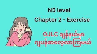 N5 Level  Chapter 2 問題  Online Japanese Language Centre  OJLC [upl. by Aillimat]