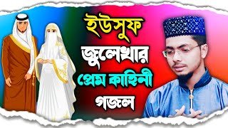 ইউসুফ জুলেখার প্রেমের গজল  Alamin Gojol 2022  Yousuf Zulekha  Bangla gojol all বাংলা গজল [upl. by Aij]