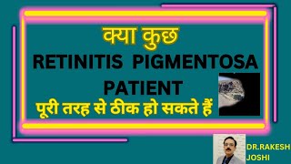 क्या कुछ RETINITIS PIGMENTOSA PATIENTS पूरी तरह से ठीक हो सकते है [upl. by Premer]