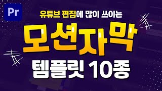 유튜브 편집에 많이 쓰이는 프리미어프로 모션 자막 템플릿 10종 겟겟하자 편집하는여자 [upl. by Leivad]