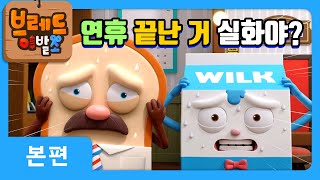 브레드이발소  연휴 끝나다니  애니메이션만화디저트animationcartoondessert [upl. by Tobi]