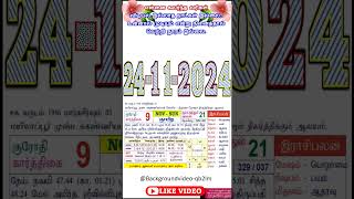 தமிழ் கலண்டர் 24112024  tamil daily calendar 2024 [upl. by Latnahc879]