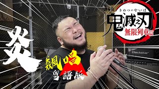 鬼滅之刃劇場版「炎」– 粵語飆唱版 主唱 Kel Sir 無限列車篇 主題曲 「炎 Homura  LiSA」 [upl. by Gauntlett]