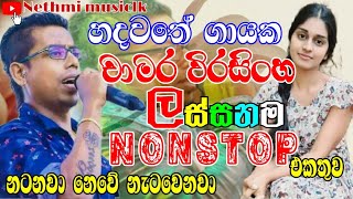 Sinhala new nonstop  Chamara weerasinghe nonstop  Chamara weerasinghe songs chamarahitmixnonstop [upl. by Kelula517]