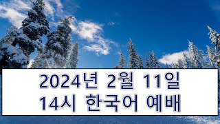 【横浜キリスト教会】韓国語礼拝 2024211 [upl. by Inerney]