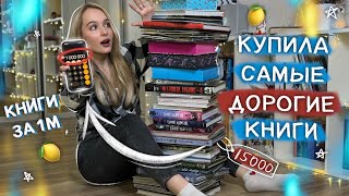 САМЫЕ ДОРОГИЕ КНИГИ на моих КНИЖНЫХ ПОЛКАХ 😱📚 [upl. by Nagap585]