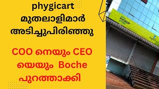 phygicart മുതലാളിമാർ അടിച്ചുപിരിഞ്ഞു CEO amp COO കമ്പനി വിട്ടു [upl. by Orit]