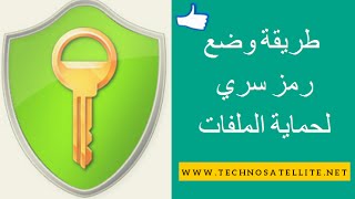 طريقة وضع رمز سري لحماية الملفات الشخصية AxCrypt Password [upl. by Iadahs654]