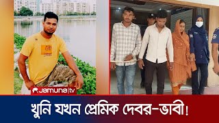 প্রেমিক দেবরকে বিয়ে করতেই প্রবাসী স্বামীকে খুন  Manikganj  Jamuna TV [upl. by Nerte]