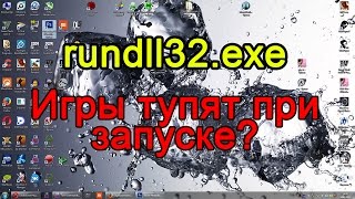 rundll32exe Решение проблемы На Windows 7 [upl. by Sherman488]