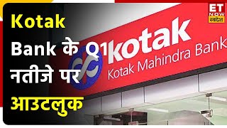 Kotak Bank के Q1 नतीजे हुए पेश जानिए JST Investment के Aditya Shah का Outlook [upl. by Lazos842]