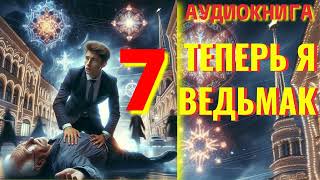 Аудиокнига ФЭНТЕЗИ ТЕПЕРЬ Я ВЕДЬМАК 7 [upl. by Bolen]