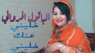 Batoul El Merouani  Khalini Anak Khalini I الباتول المرواني  خليني عنك خليني حصرياً [upl. by Adelind760]