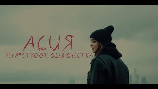 Асия  Лекарство от одиночества Music video [upl. by Arraes]