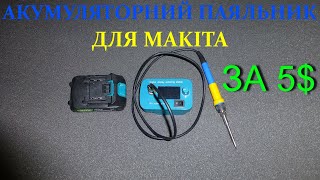 Акумуляторний паяльник для Makita за 5 [upl. by Aileduab]