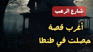 أساطير الرعب  أغرب قصة حصلت في طنطا  قصص رعب حقيقية [upl. by Skipton]