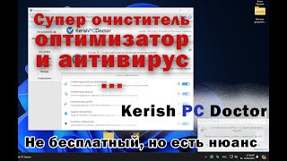 Обзор программы Kerish PC Doctor [upl. by Corron959]