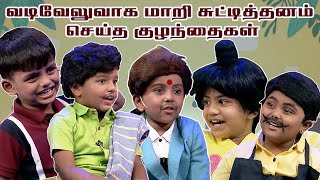 வடிவேலுவாக மாறி சுட்டித்தனம் செய்த குழந்தைகள் 😂😂 Chella Kutties  Imman Annachi  Kalaignar TV [upl. by Corley211]