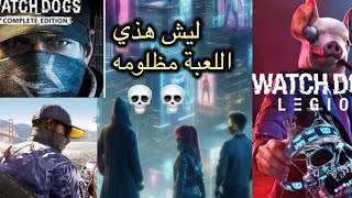 سلسلة العاب واتش دوقز Watch Dogs مظلومة [upl. by Tekcirc475]