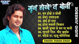 मन होखे त बोली  Pawan Singh Hits Audio Jukebox  Man Hokhe Ta Boli  All Time Hits Sadabahar Geet [upl. by Cutcliffe989]