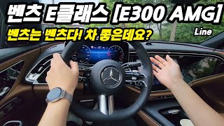 2024 신형 벤츠 e클래스 풀체인지 예전의 명성을 다시 찾을수 있을까 e300 amg line 타봤습니다 [upl. by Fulbert]