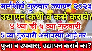 मार्गशीर्ष गुरुवार उद्यापन 2023  4 कि 5 गुरुवारी  अमावस्या आहे  margshirsha guruvar udyapan vidhi [upl. by Powel]