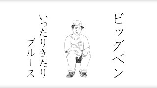 Big Ben from stillichimiya【MV】「いったりきたりBLUES」 [upl. by Frohman]