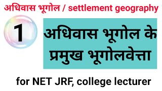 settlement geography  अधिवास भूगोल for NET JRF  college lecturer  assis professor [upl. by Farman765]