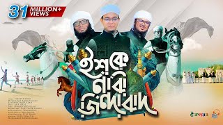 সময়ের সেরা নতুন গজল । Ishq E Nabi Jindabad । ইশকে নাবী জিন্দাবাদ । Kalarab । Holy Tune । Hit Gojol [upl. by Stets]