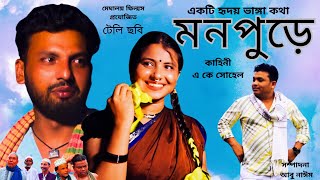 Monpure  মনপুড়ে  Bangla Telefilm  Bangla Natok  Telefilms [upl. by Attaynik]