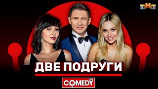 Камеди Клаб «Две подруги» Кравец Рудова Батрутдинов ComedyClubRussia [upl. by Atikel]