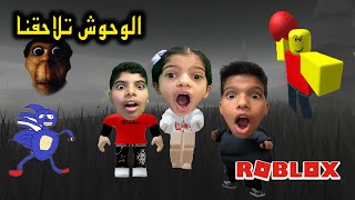 الهروب من الوحوش الخطيرة Roblox [upl. by Susy]