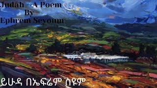 ይሁዳ በኤፍሬም ስዩም  Judah  A Poem By Ephrem Seyoum [upl. by Alvin]