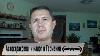 Автостраховка Autoversicherung и налог в Германии Цены и виды страховок [upl. by Eiwoh108]