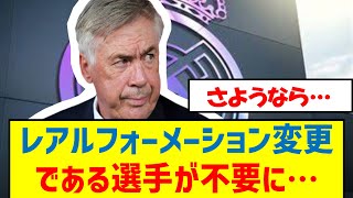 レアルフォーメーション変更である選手が不要に… サッカー レアルマドリード marca エムバペ ロドリゴ アンチェロッティ [upl. by Akinna641]