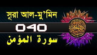 Surah ghafirmumin with bangla translation  recited by mishari al afasy [upl. by Stead886]