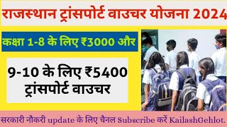 Transport Voucher Yojana 2024  Breaking news today  Rajasthan government Letest Yojana 2024 [upl. by Enirok795]